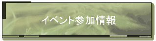 �C�x���g�Q�����
